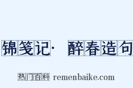 锦笺记·醉春造句是什么意思的图片